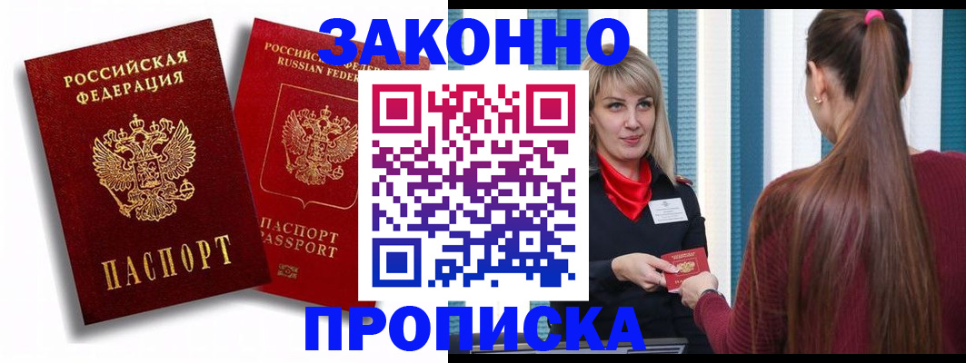 прописка законно в Аше